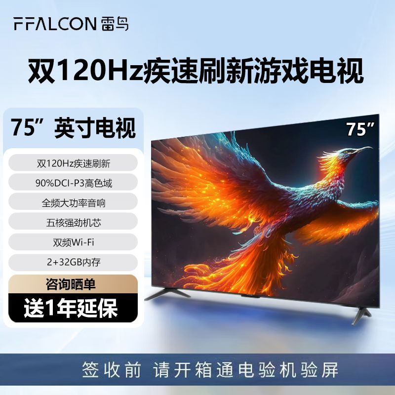 FFALCON雷鸟电视75英寸双120Hz动态加速开机无广告全面屏4K超高清