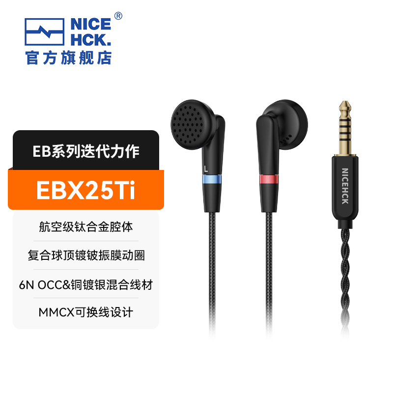 NICEHCK原道EBX25Ti钛合金平头塞HiFi发烧级有线耳机MMCX可换线耳机 EBX25Ti 黑色 4.4mm平衡版