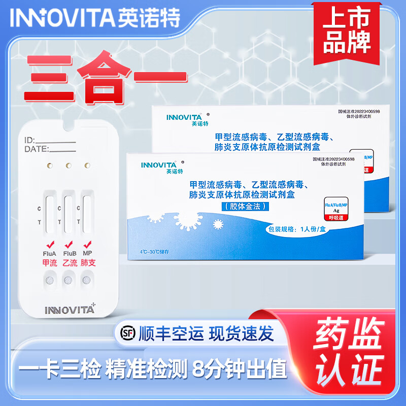 英诺特甲流乙流肺炎支原体试剂盒流感三合一呼吸道儿童肺炎抗原自测试纸 【空运】3人份甲乙流+支原体