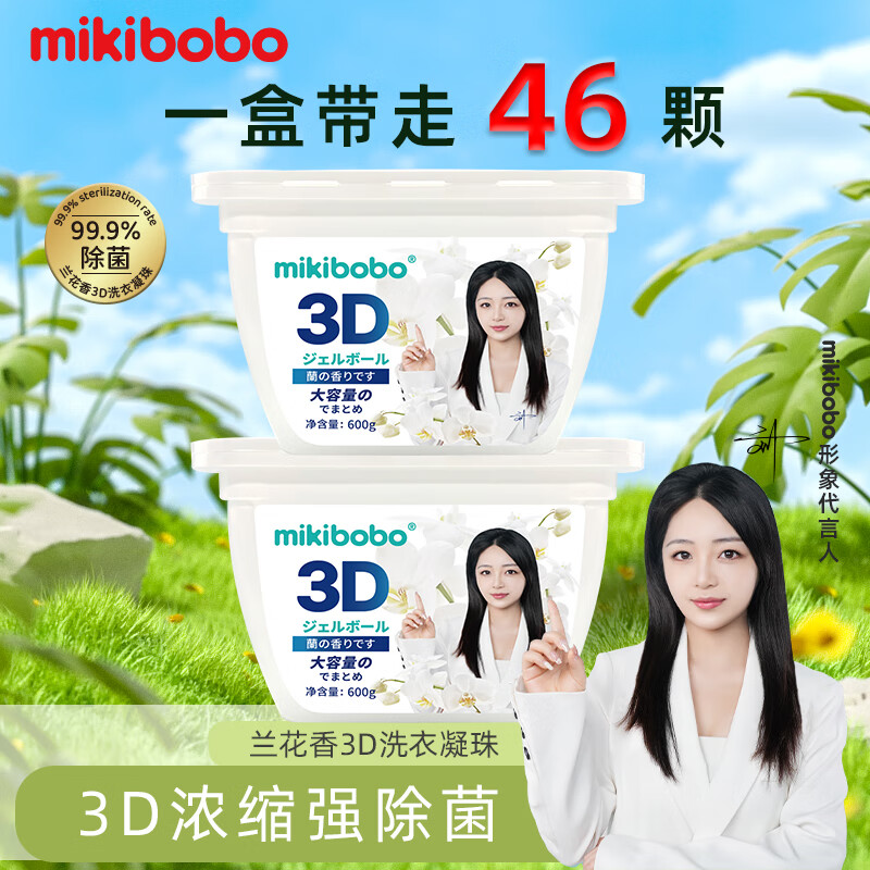 米奇啵啵（mikibobo）兰花香3D洗衣凝珠 除螨除菌多效合一 深层洁净持久留香   洗衣液 2盒装（2*600克/盒）