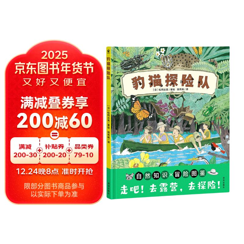 豹猫探险队 自然知识冒险图鉴亲子户外探索动植物科普认知图画书儿童绘本心喜阅诺贝尔科学馆