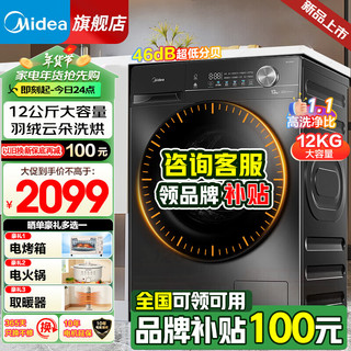 美的（Midea）滚筒洗衣机全自动 10/12公斤大容量 洗脱/洗烘一体 1.1高洗净比 VC36T 以旧换新 【12KG带烘干】1.1高洗净比+速净洗+空气洗