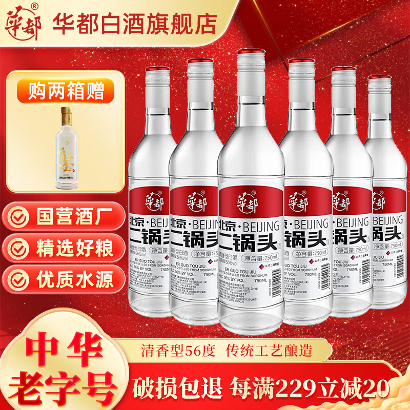 华都北京二锅头清香型白酒粮食酿造高度高粱白酒整箱 56度 750mL 6瓶 整箱装