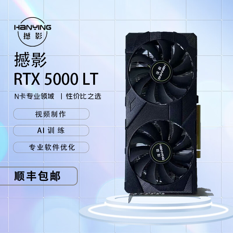 撼影RTX 5000 16G LT 工业设计 3D建模 影视剪辑 AI 深度学习 专业图形处理 显卡台式机工作站显卡 RTX5000 16G(一年质保)