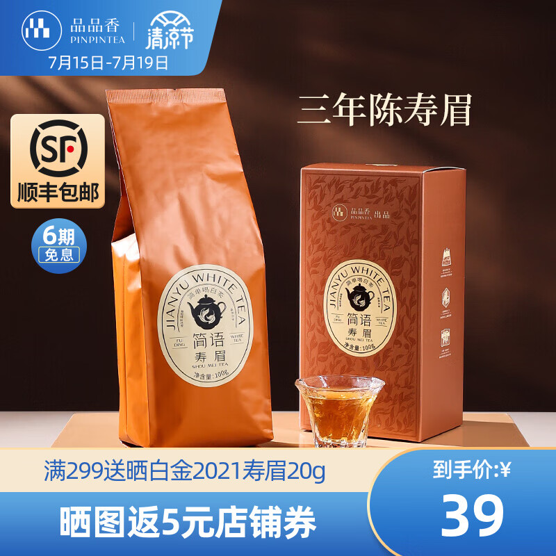 品品香茶叶福鼎白茶2021年寿眉老白茶散茶盒装口粮茶自己喝 【一盒装】-100g