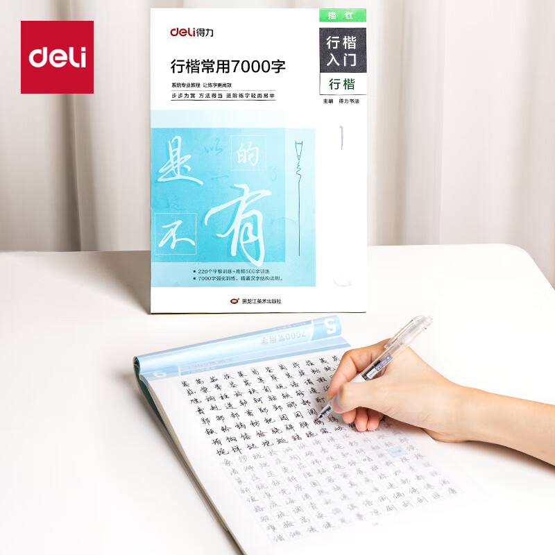 得力字帖行楷7000常用字 成人初学者临摹描红练字帖硬笔书法练习手写体钢笔字帖HW328