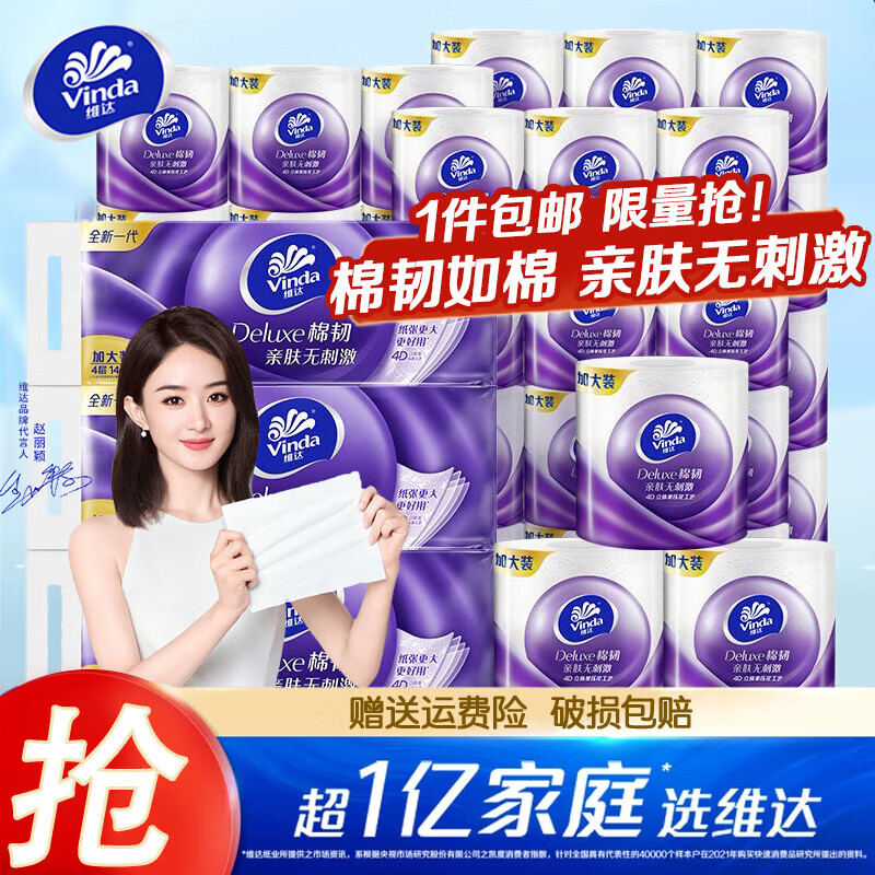 维达棉韧卷纸 4层加厚140节 有芯卷筒纸 卫生纸