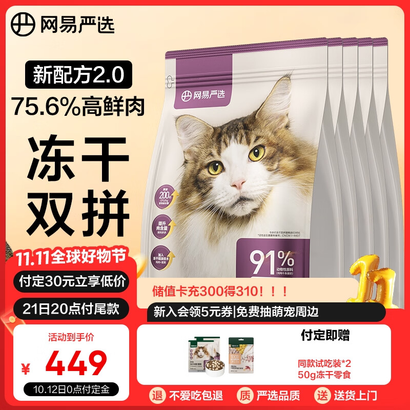 网易严选全价冻干双拼猫粮幼猫成猫天然无谷猫粮10.8kg(1.8kg*6包)