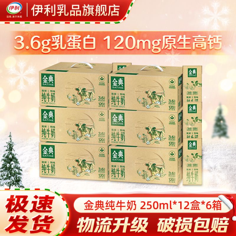 【10月六箱】伊利金典纯牛奶250ml*12盒 如木新包装 礼盒装