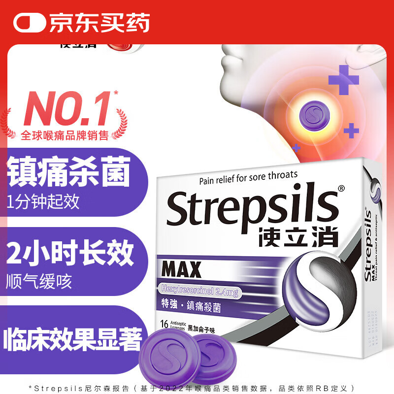 使立消Strepsils润喉糖喉咙痛含片16粒 镇痛杀菌止咳清咽利喉润喉护嗓子疼痒肿痛薄荷糖冰喉炎咽炎喉片自营