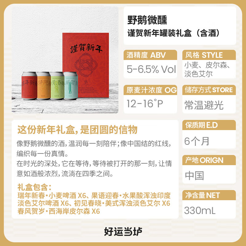 野鹅微醺国产精酿啤酒 野鹅微醺新年330ml罐装礼盒（含酒）罐装 整箱 野鹅微醺新年礼盒 330mL 24罐