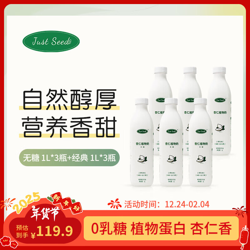 Just seed杏仁奶 1L 植物蛋白饮料 即饮 野生山杏仁 0香精0防腐剂咖啡伴侣 家庭套餐（经典3瓶+无糖3瓶）