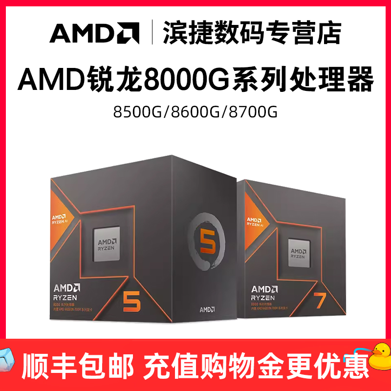 AMD锐龙8000系处理器R5 8500G/8600G/R7 8700G全新CPU核显散片