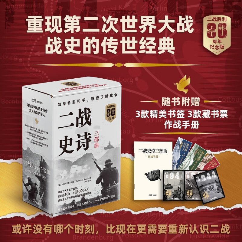 二战史诗三部曲 二战胜利80周年纪念版 包括 最长的一天 遥远的桥 最后一役