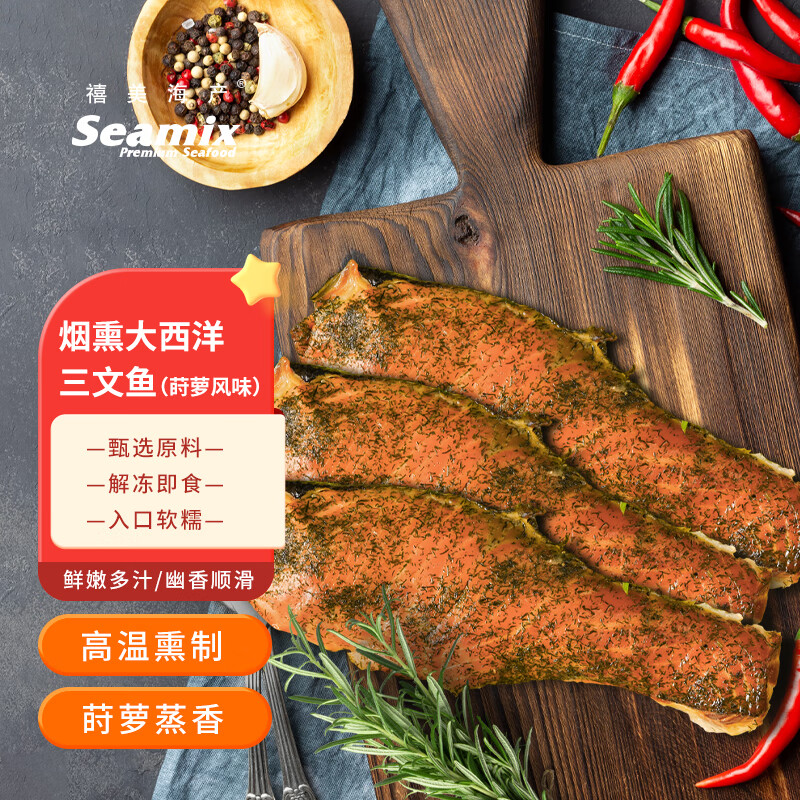 禧美海产 烟熏三文鱼(莳萝味)   智利 解冻即食热熏