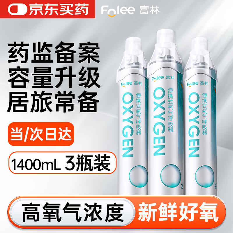 富林（Folee）便携式氧气呼吸器口吸式1.40L/1.0Mpa面罩补氧气瓶罐高原3瓶