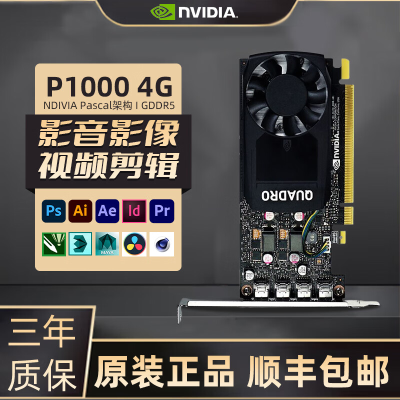 NVIDIA英伟达Quadro专业渲染建模图形剪辑人工智能设计师绘图工业显卡 P1000 4G【工包】