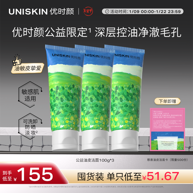 优时颜（UNISKIN）洗面奶氨基酸洁面乳慈善限定款100g*3控油温和清洁敏感肌卸妆新年