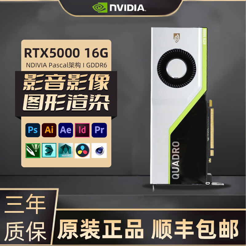 NVIDIA英伟达Quadro专业渲染建模图形剪辑人工智能设计师绘图工业显卡 RTX5000 16G【工包】