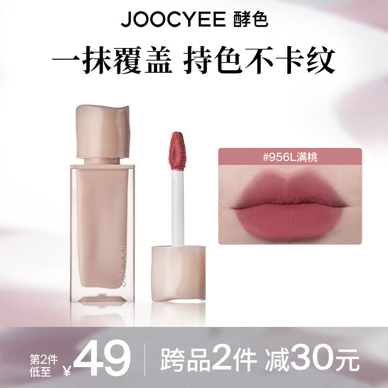 Joocyee酵色粉雾唇釉原生裸色唇泥丝绒雾面新年 #956L满桃