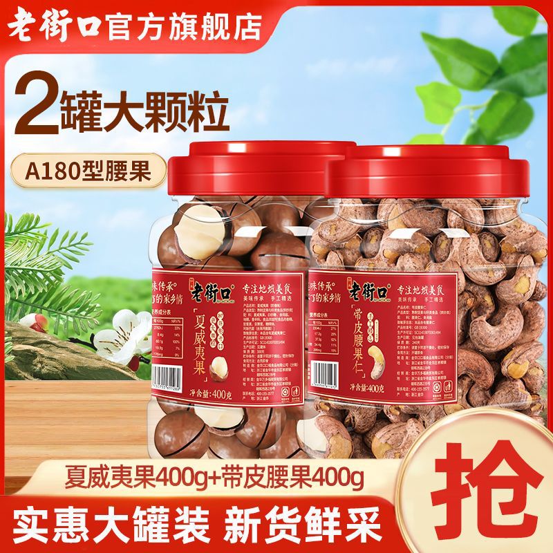 【2罐】老街口混合坚果礼800g奶香夏威夷果+紫皮腰果仁年货大礼包