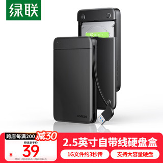 绿联 USB3.0移动硬盘盒 2.5英寸外置硬盘盒 适用笔记本电脑台式机外接SATA串口SSD固态机械硬盘盒子