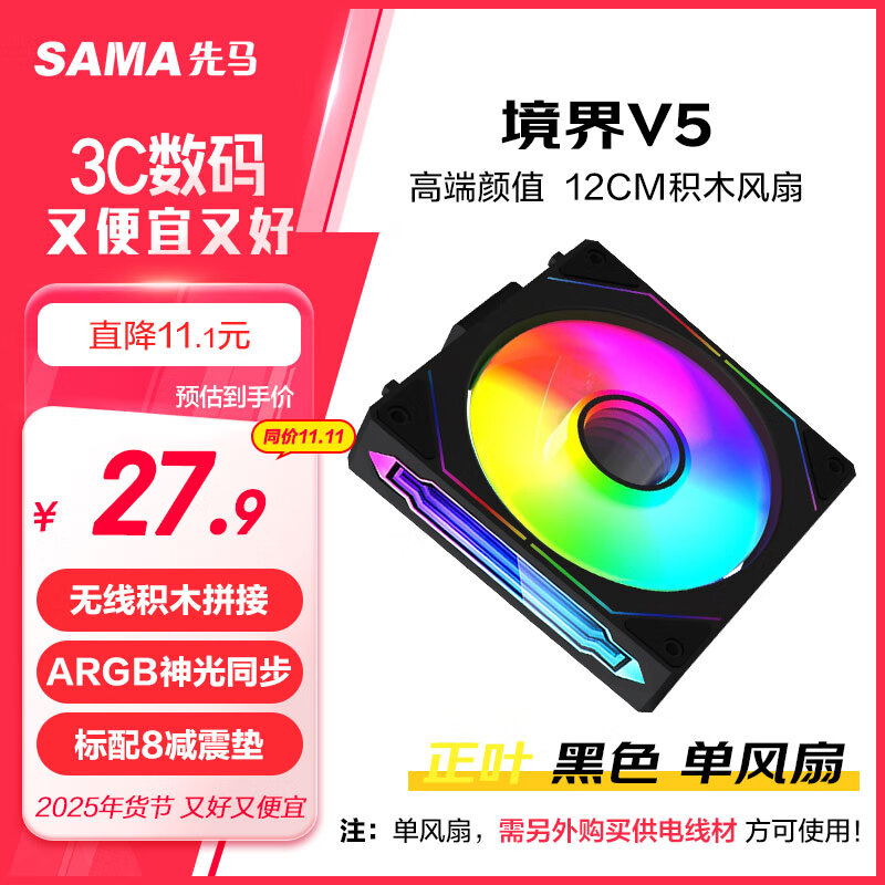 先马（SAMA）境界V5正叶黑色 12cm机箱散热风扇 无线积木拼接/ARGB神光同步/PWM温控调速/液压轴承/标配减震垫