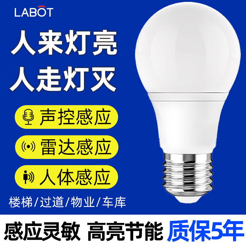 拉伯塔（LABOT）led雷达人体感应红外线灯泡楼道卫生间走廊家用超亮灯自动感应灯 5W【人体感应灯】1只装 白光65000K-E27螺口