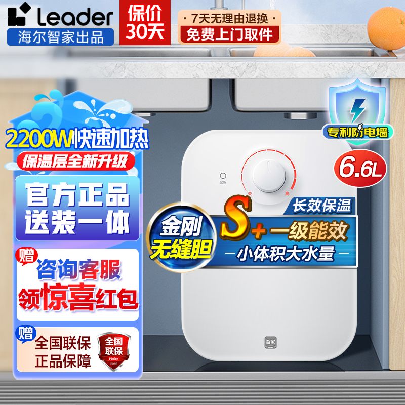 海尔Leader小厨宝6.6升一级能效2200W速热上出水储水式热水宝