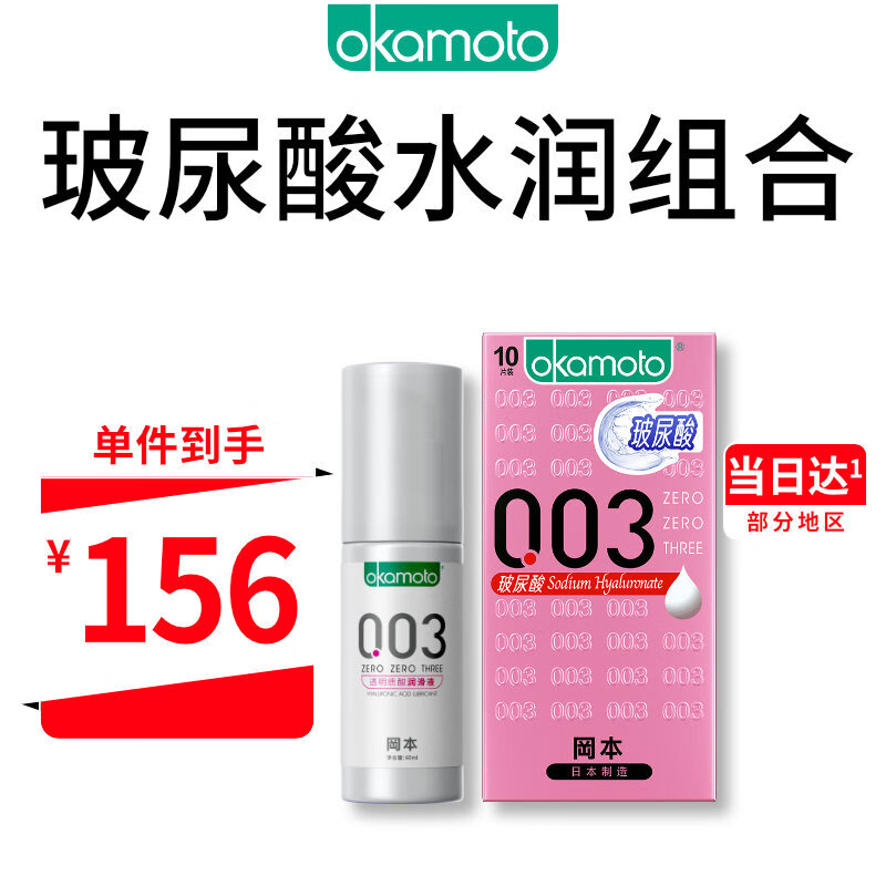 冈本 003玻尿酸避孕套10片+003润滑液60ml 润滑剂套计生用品