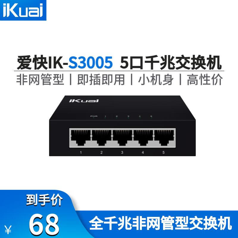 爱快（iKuai）5口千兆交换机IK-S3005非网管型即插即用5个千兆网口小巧钢壳机身高效散热桌面/弱电箱放装