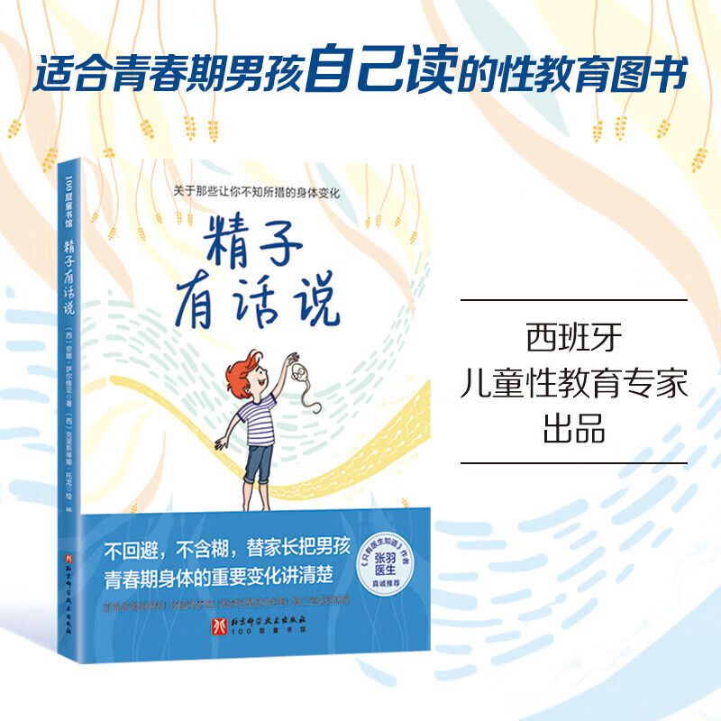 精子有话说 详细讲述男孩性征的发育及注意事项适合青春期男孩自