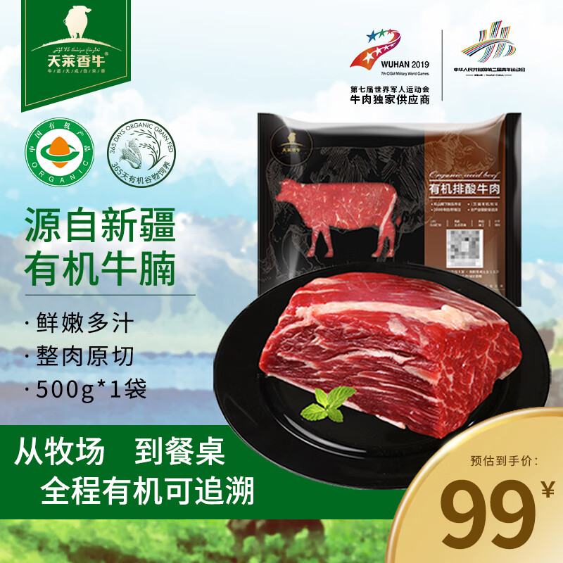 天莱香牛 新疆有机原切牛肉 牛腩腱子肋排小黄瓜条 谷饲生鲜 【尝鲜】有机牛腩