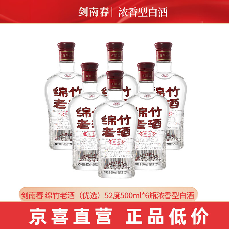 剑南春 绵竹老酒（优选）52度500ml*6瓶浓香型白酒