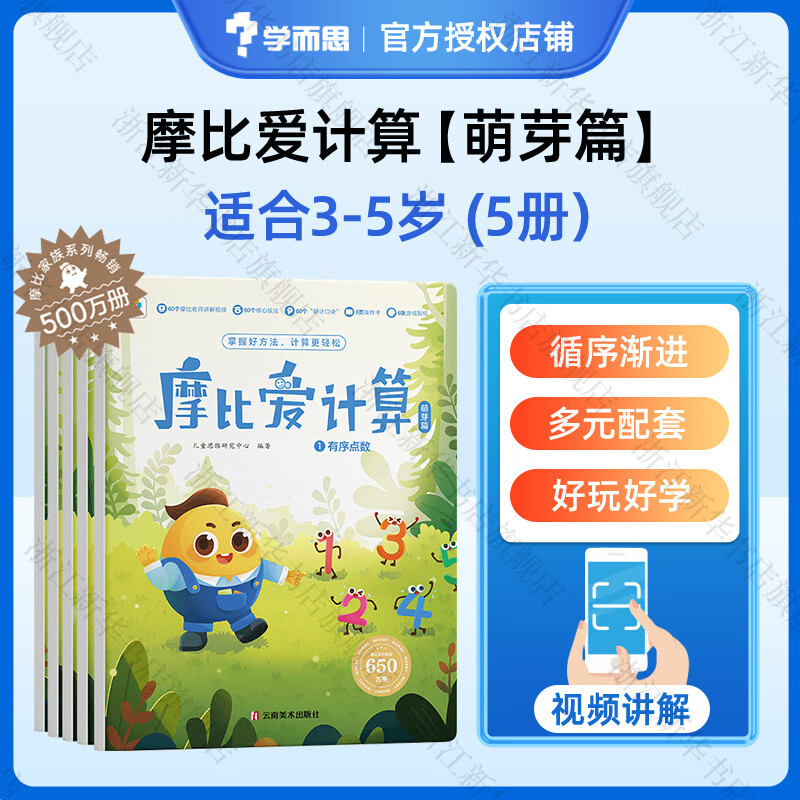 【大/中/小班自选】学而思 摩比爱数学语文古诗拼音计算系列 早教数学思维训练书 绘本幼小衔接数学思维启蒙书 萌芽探索飞跃篇 摩比爱计算【萌芽篇】共5册