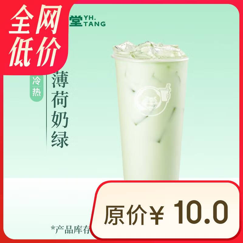 益禾堂 薄荷奶绿单杯券 奶茶饮品电子优惠券