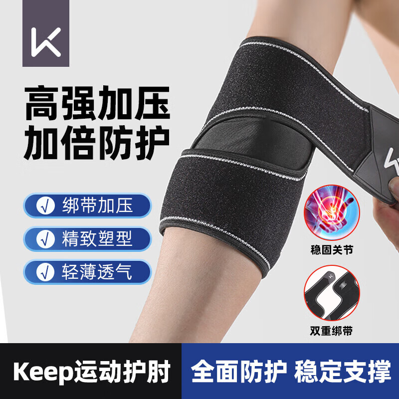 Keep运动护肘男女手肘关节护臂保暖网球羽毛球篮球健身篮球胳膊卧推