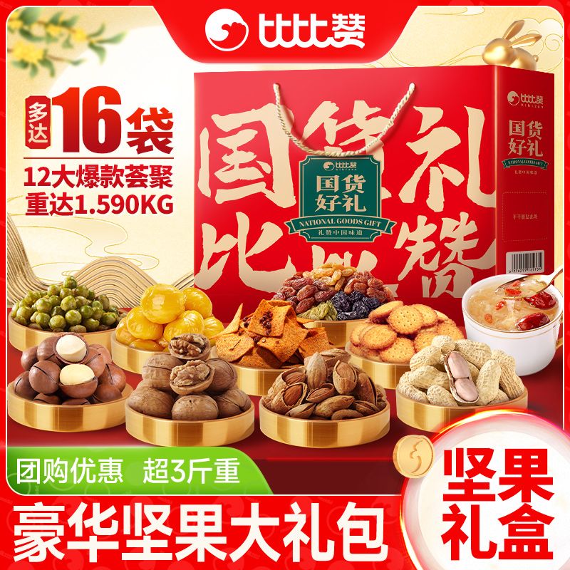 比比赞混合坚果礼盒1590g年货新年零食走亲访友公司