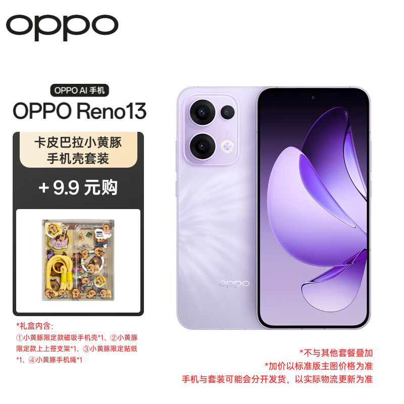 OPPO Reno13 12GB+256GB 蝶蝶紫 超美小直屏 AI高清实况照片 5G拍照手机【卡皮巴拉手机壳套装】