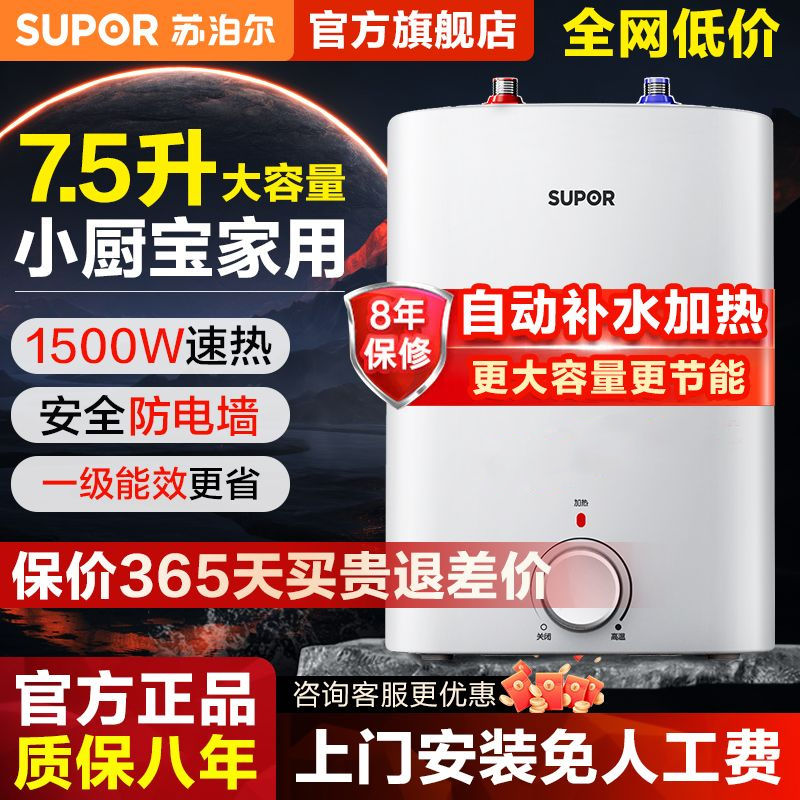 苏泊尔小厨宝厨房电热水器小型迷你储水式电家用台下热水宝7.5升