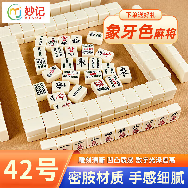 妙记麻将牌家用手搓仿玉石大号手打麻将套装144张 象牙色42号MJ8233 42mm象牙纯色144张【防冻裂】