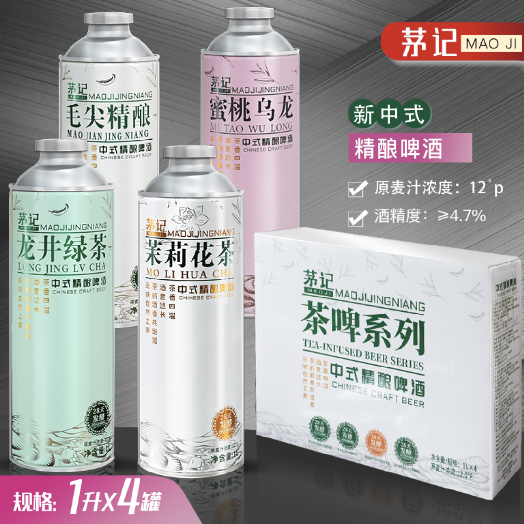 茅记中式精酿茶叶啤酒整箱毛尖1L茉莉花茶1L龙井绿茶1L蜜桃乌龙1L 4罐