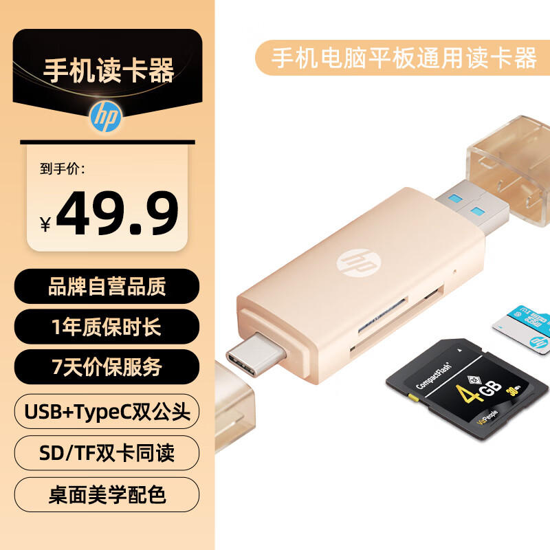 惠普（HP）USB3.0读卡器 SD/TF同读 TypeC USB双接口 多功能合一电脑手机iPad读卡器 奶茶色