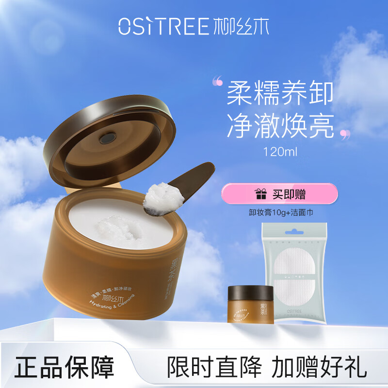 柳丝木（Ositree）黑茶卸妆膏升级版 女眼唇脸敏感肌温和深层清洁易乳化女 120ml【2.0版】