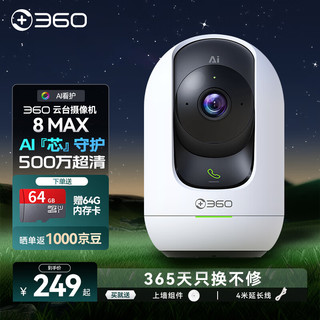 360 摄像头智能摄像机 云台8max AI增强版 500万双频wifi高清星光微光全彩双向通话 【80%客户选择】8MAX标配+64G存储套餐 双频WiFi连接微光全彩