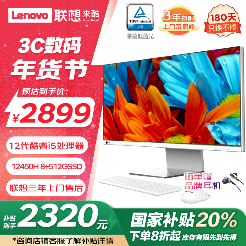 来酷 Lecoo联想 23.8英寸高清办公家用学习一体台式机电脑(酷睿12代i5-12450H 8G 512GSSD键鼠)白色 行业|酷睿12代i5 8G 512G