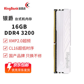 金百达（KINGBANK）银爵3600内存条金百达ddr4 3200内存8g/游戏电竞内存8G马甲条32G 银爵3200 16G 银爵16G 3200【单C16】