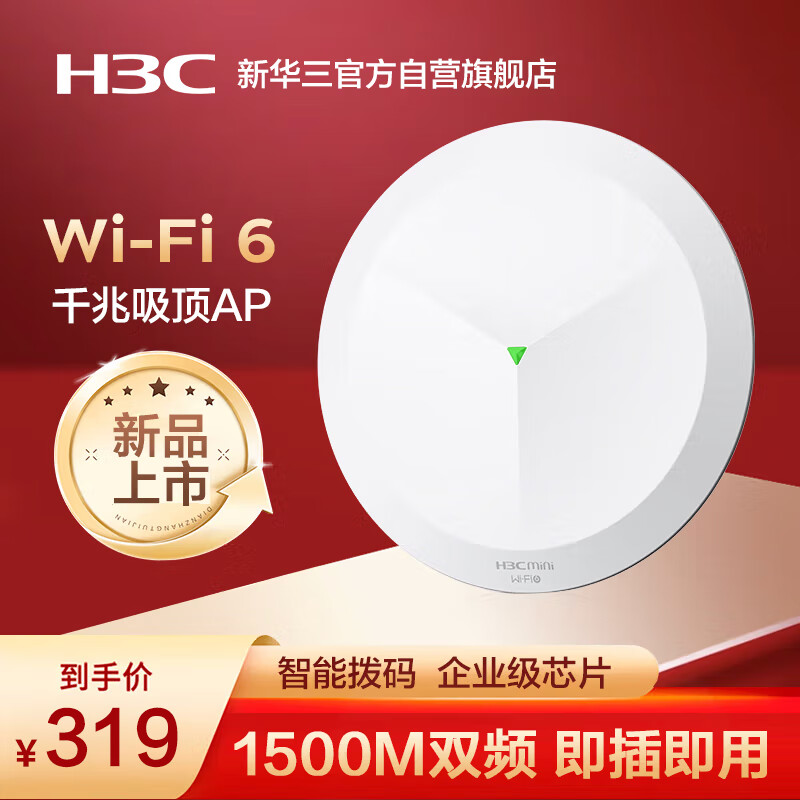 华三（H3C）吸顶AP全屋wifi6 1500M双频千兆家用别墅酒店商用大功率5G覆盖全屋路由 Mini AP1500C-U