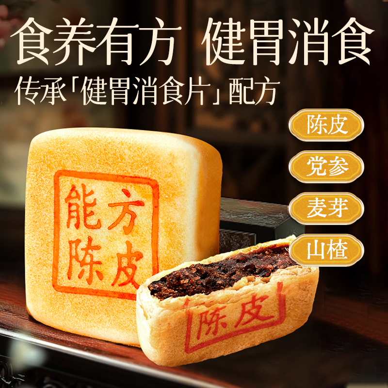 【年货礼盒】江中食疗能方陈皮饼35g*9颗中式养生糕点养脾胃消食