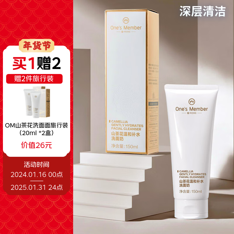 1号会员店One's Member 山茶花温和补水洗面奶150ml